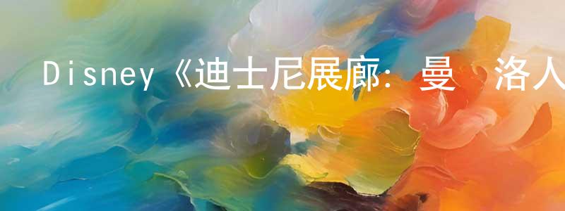 Disney《迪士尼展廊：曼達洛人第一季》迅雷下載/在線觀看/百度云-選秀/綜藝-美劇天堂 陳振鳳的blog